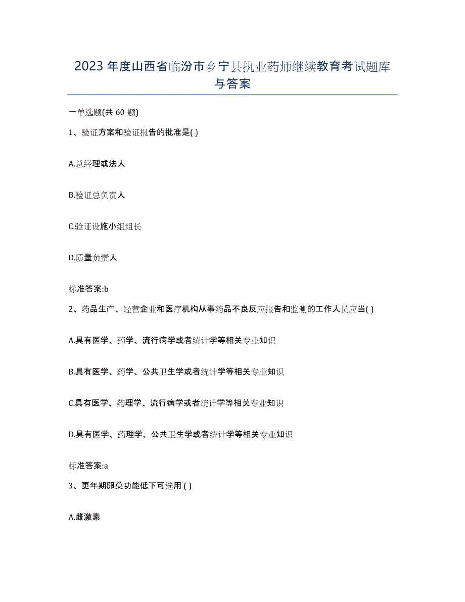 2023年度山西省临汾市乡宁县执业药师继续教育考试题库与答案_第1页