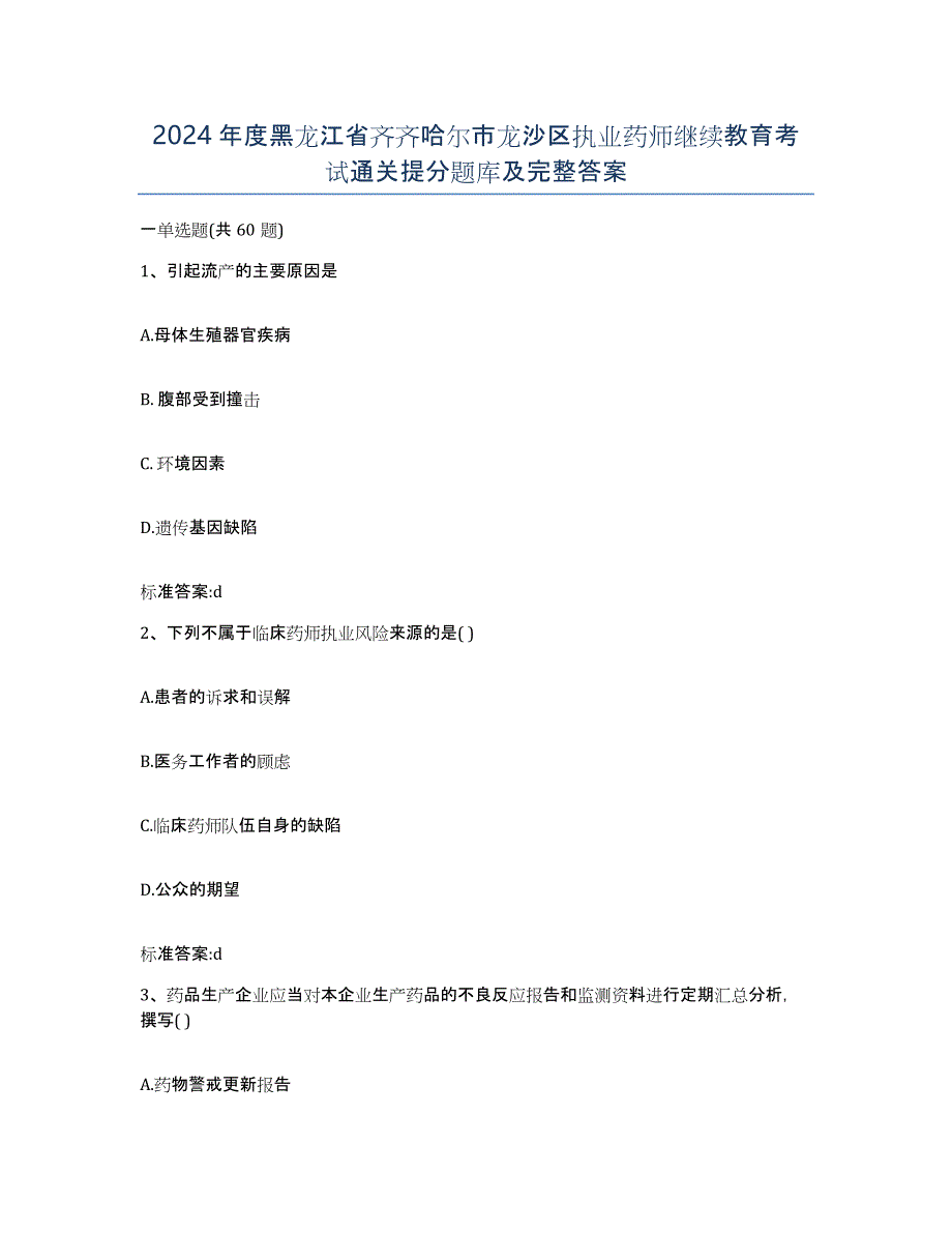 2024年度黑龙江省齐齐哈尔市龙沙区执业药师继续教育考试通关提分题库及完整答案_第1页