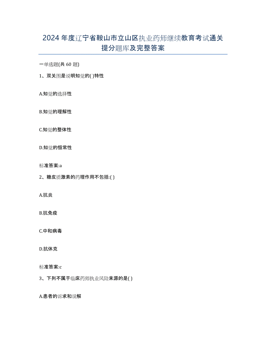 2024年度辽宁省鞍山市立山区执业药师继续教育考试通关提分题库及完整答案_第1页