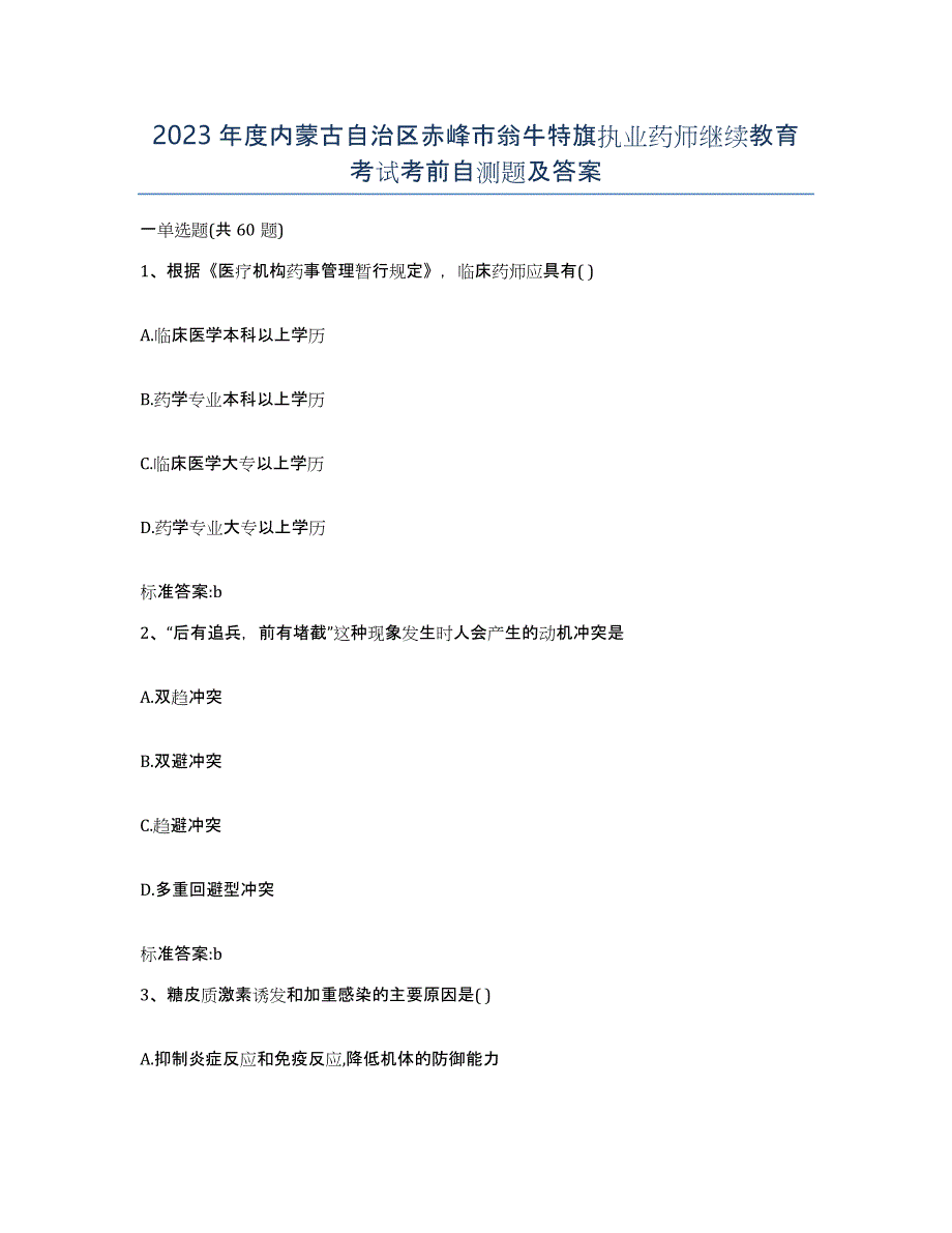 2023年度内蒙古自治区赤峰市翁牛特旗执业药师继续教育考试考前自测题及答案_第1页