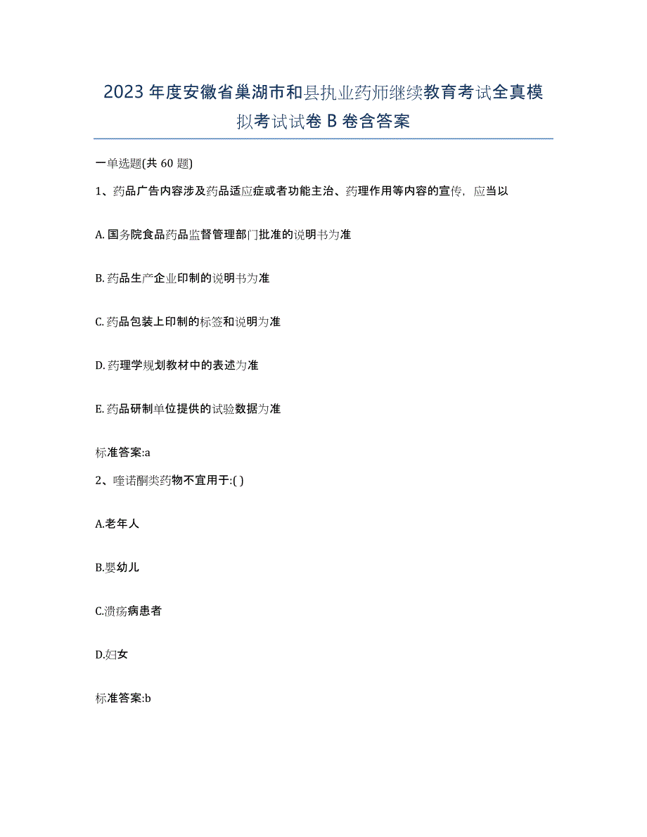 2023年度安徽省巢湖市和县执业药师继续教育考试全真模拟考试试卷B卷含答案_第1页