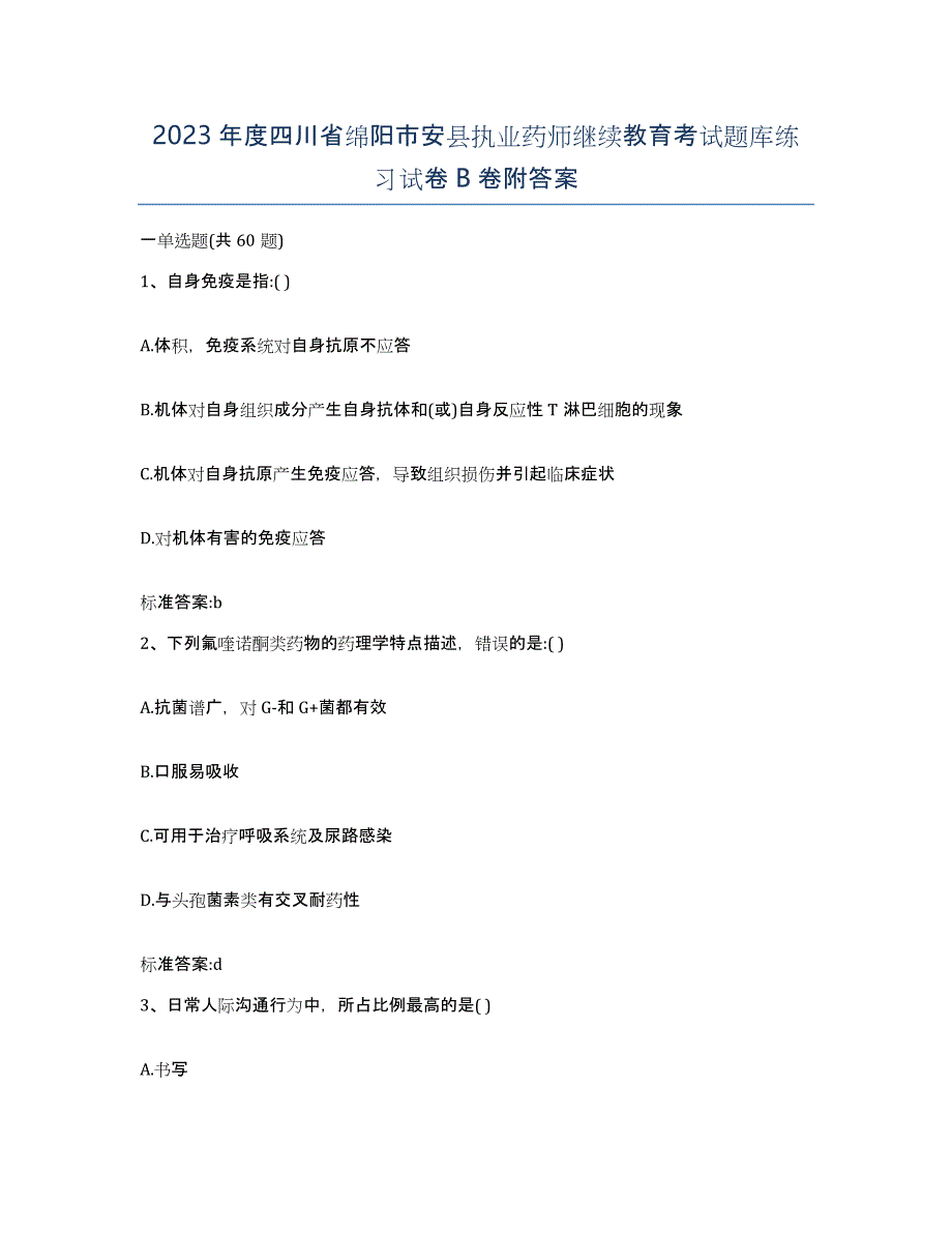 2023年度四川省绵阳市安县执业药师继续教育考试题库练习试卷B卷附答案_第1页