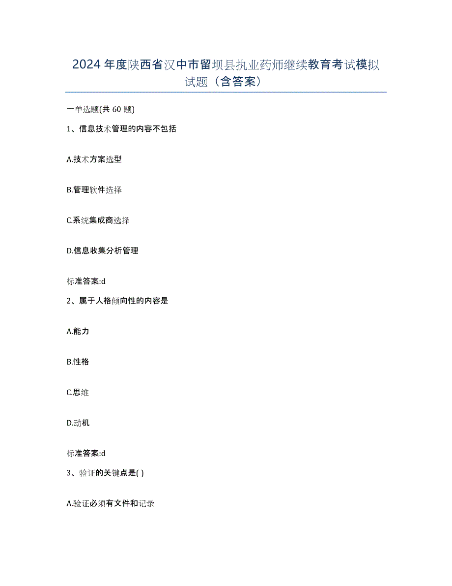 2024年度陕西省汉中市留坝县执业药师继续教育考试模拟试题（含答案）_第1页