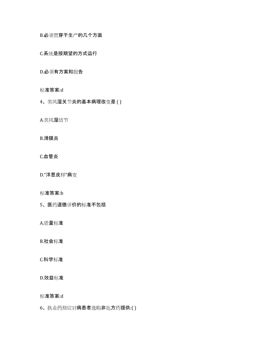 2024年度陕西省汉中市留坝县执业药师继续教育考试模拟试题（含答案）_第2页