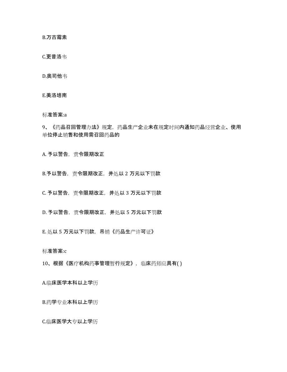 2023年度安徽省六安市金寨县执业药师继续教育考试提升训练试卷A卷附答案_第4页