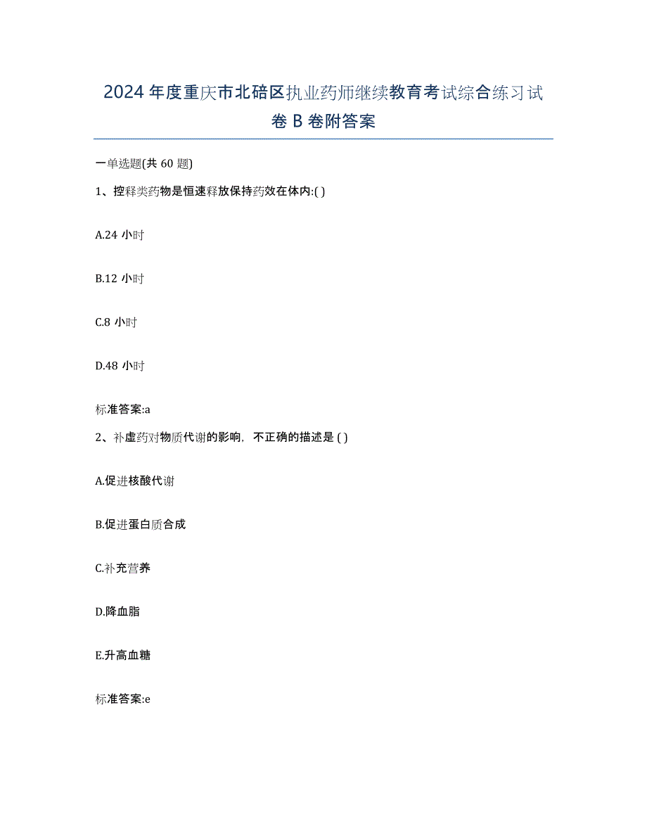 2024年度重庆市北碚区执业药师继续教育考试综合练习试卷B卷附答案_第1页