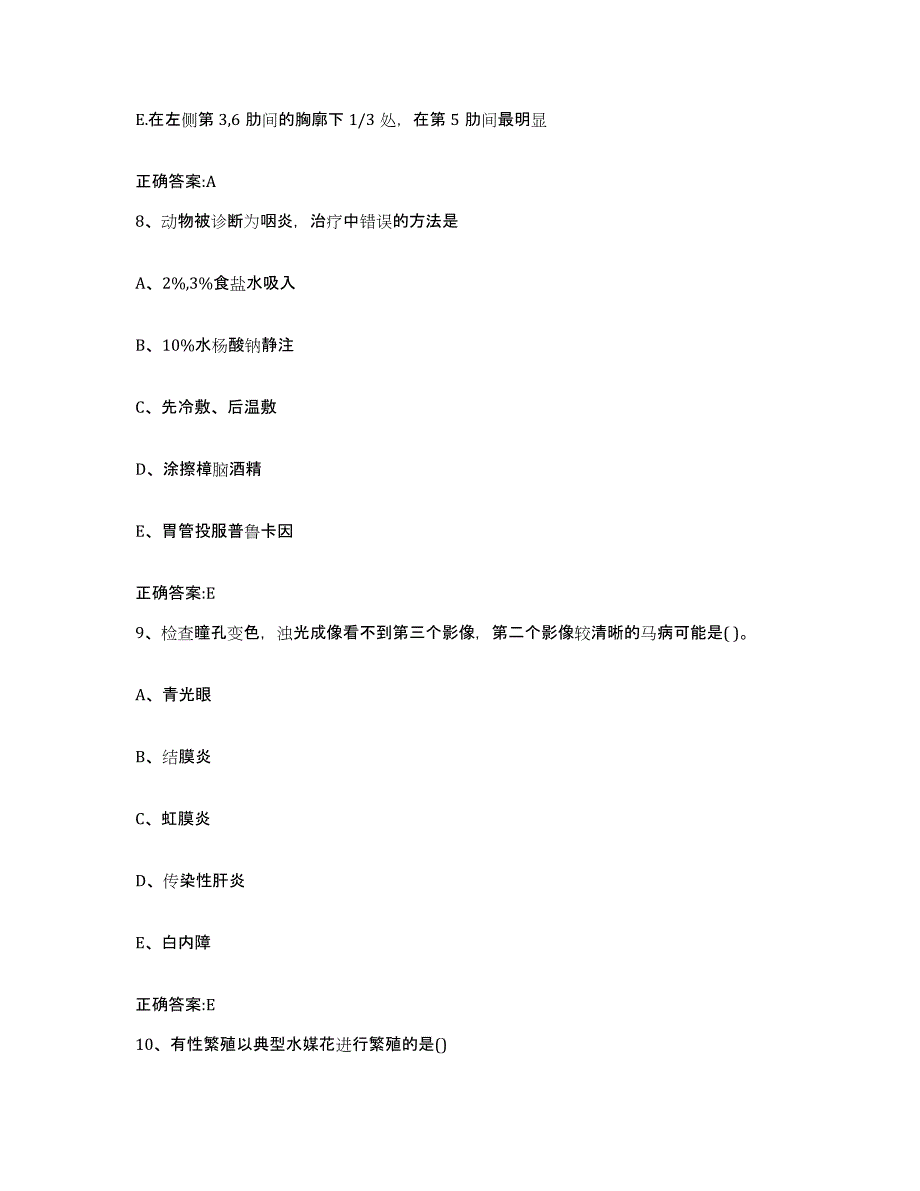 2022年度山东省聊城市执业兽医考试综合练习试卷A卷附答案_第4页