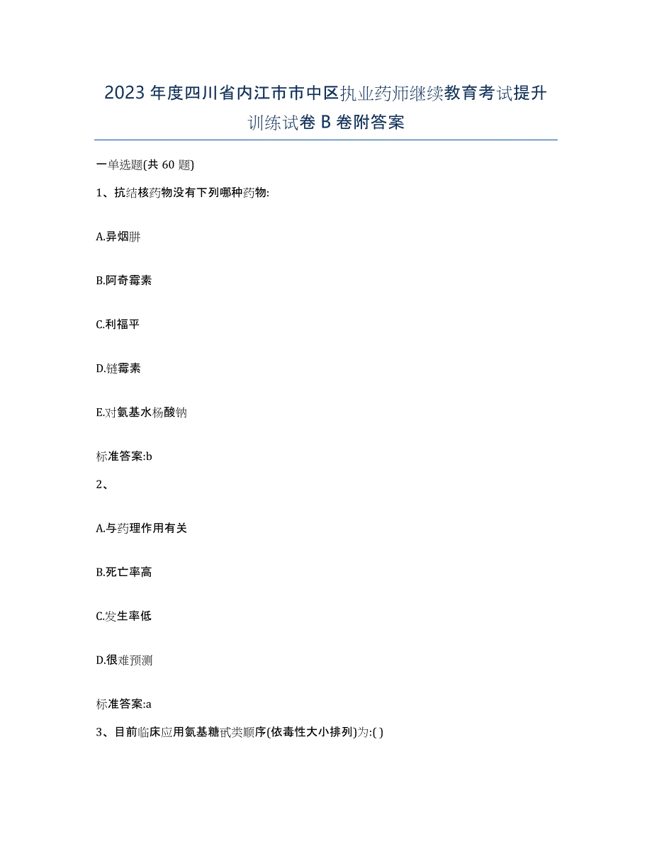 2023年度四川省内江市市中区执业药师继续教育考试提升训练试卷B卷附答案_第1页