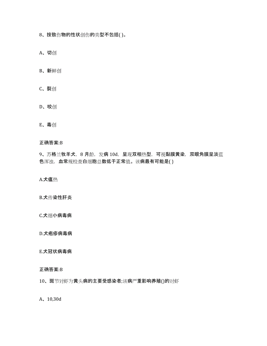 2022年度广东省湛江市廉江市执业兽医考试通关题库(附答案)_第4页