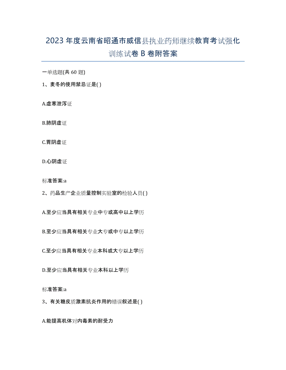 2023年度云南省昭通市威信县执业药师继续教育考试强化训练试卷B卷附答案_第1页