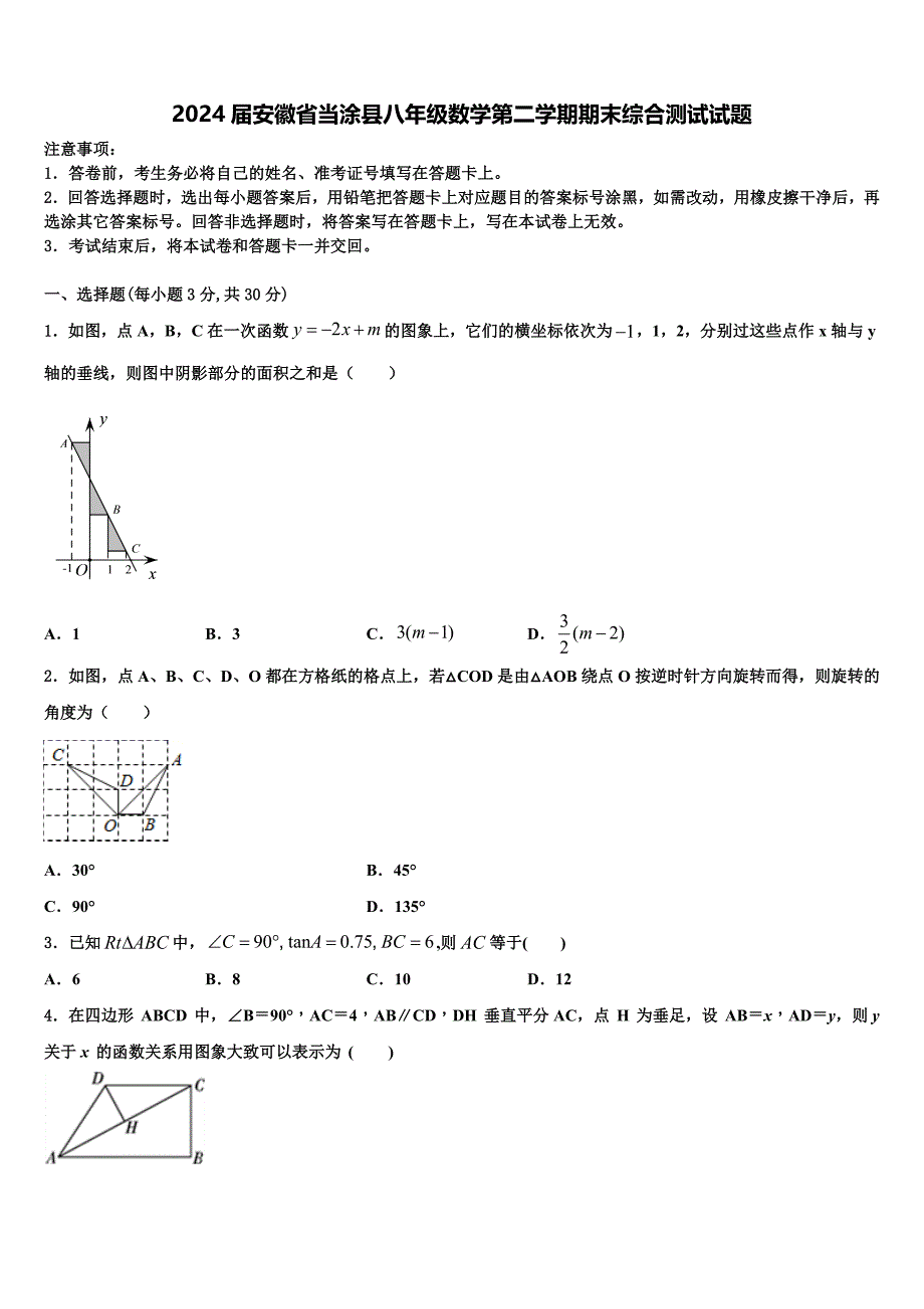 2024届安徽省当涂县八年级数学第二学期期末综合测试试题含解析_第1页