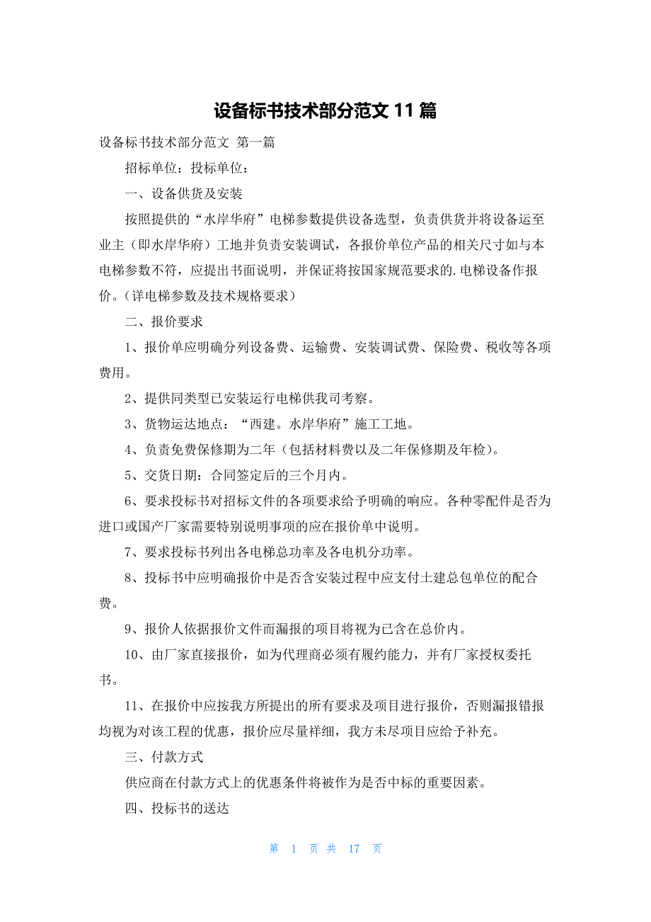 设备标书技术部分范文11篇_第1页