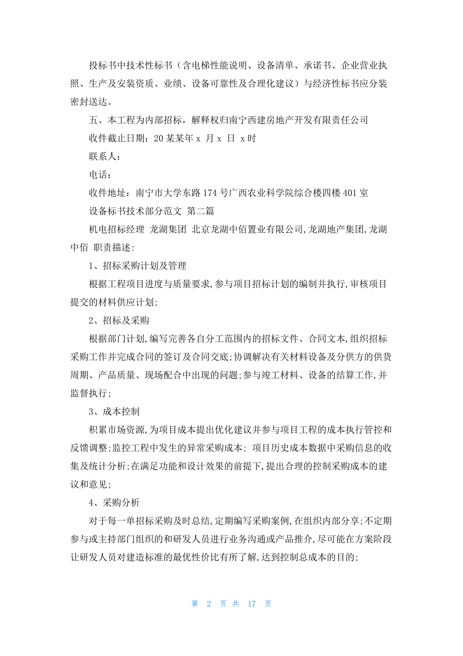 设备标书技术部分范文11篇_第2页