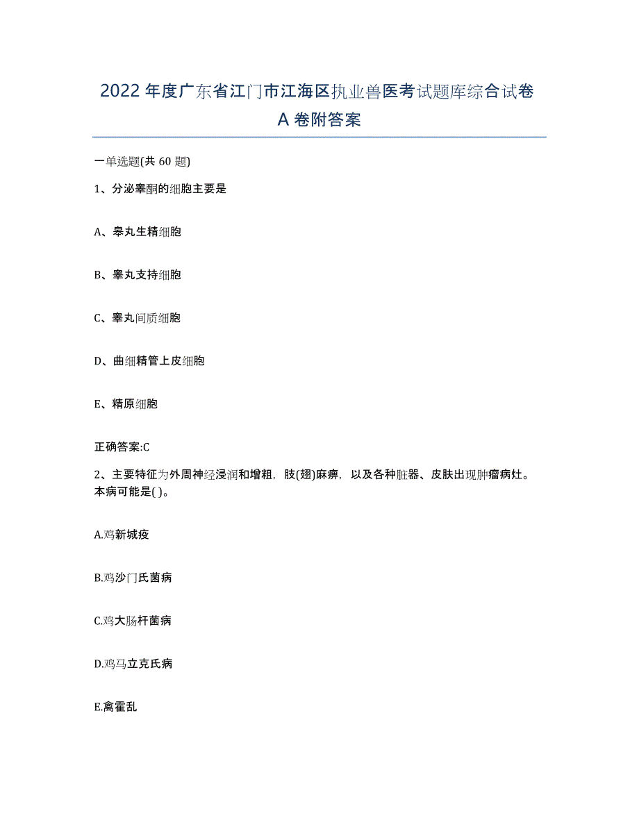 2022年度广东省江门市江海区执业兽医考试题库综合试卷A卷附答案_第1页