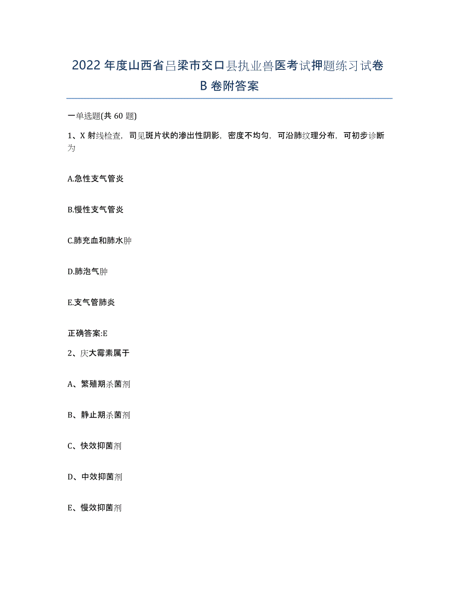 2022年度山西省吕梁市交口县执业兽医考试押题练习试卷B卷附答案_第1页