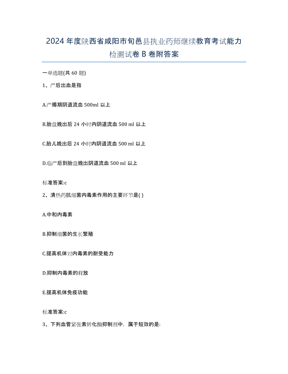 2024年度陕西省咸阳市旬邑县执业药师继续教育考试能力检测试卷B卷附答案_第1页