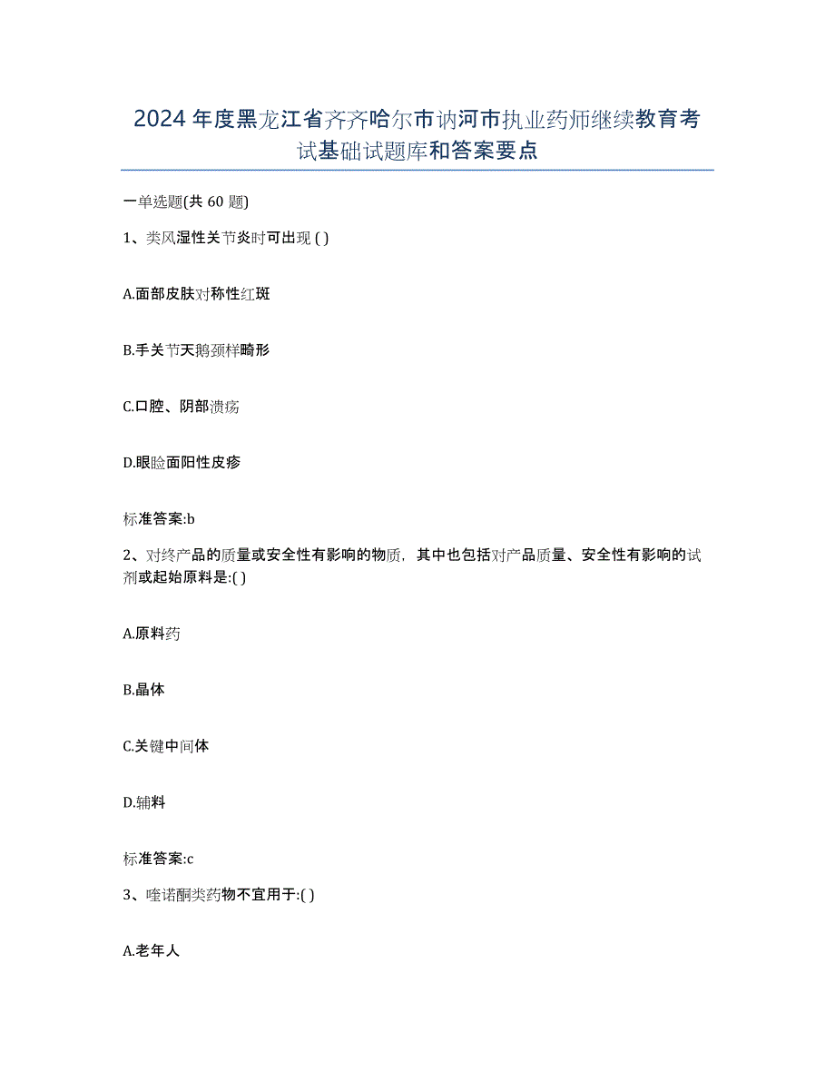 2024年度黑龙江省齐齐哈尔市讷河市执业药师继续教育考试基础试题库和答案要点_第1页