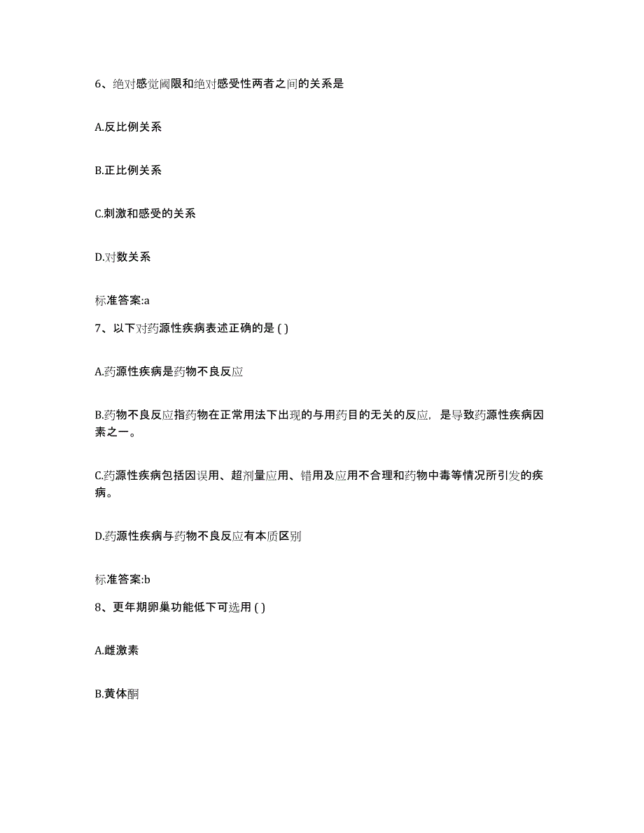 2024年度黑龙江省齐齐哈尔市讷河市执业药师继续教育考试基础试题库和答案要点_第3页