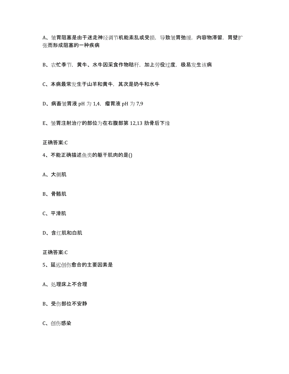 2022年度山西省晋中市昔阳县执业兽医考试通关试题库(有答案)_第2页