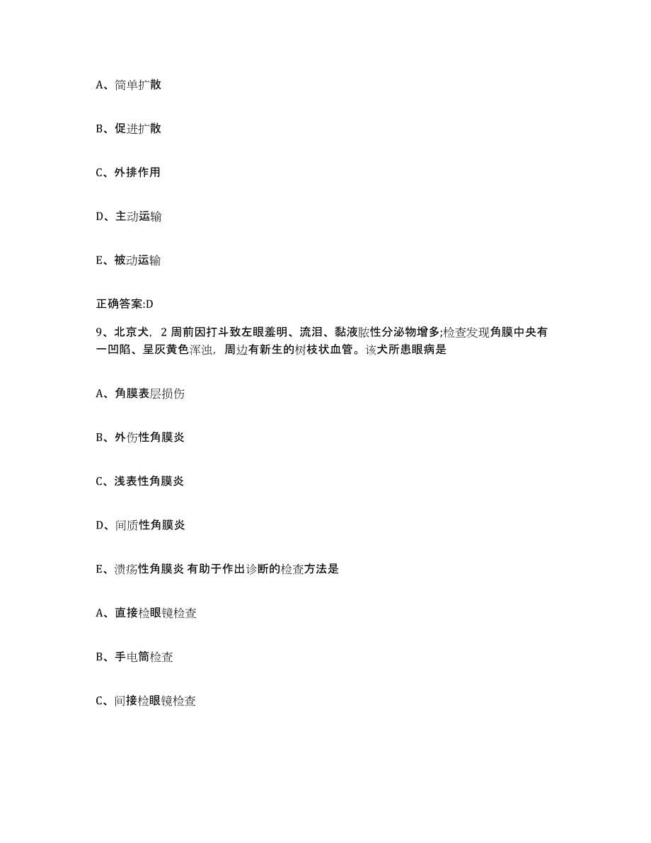 2022年度山西省晋城市阳城县执业兽医考试押题练习试题A卷含答案_第5页