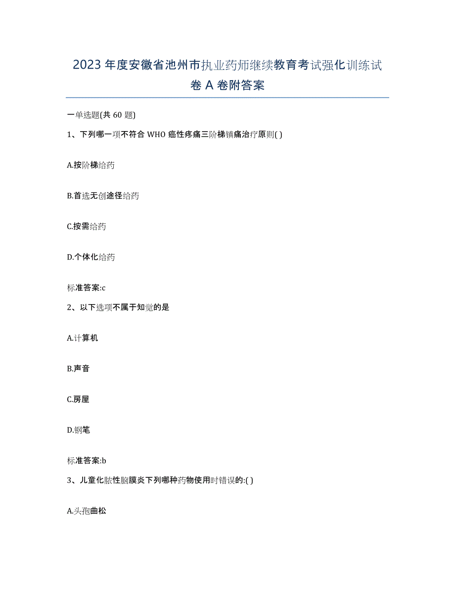 2023年度安徽省池州市执业药师继续教育考试强化训练试卷A卷附答案_第1页