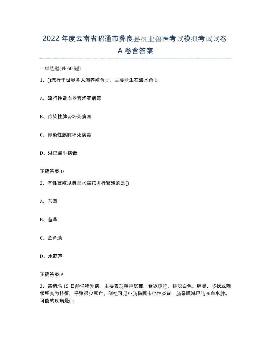 2022年度云南省昭通市彝良县执业兽医考试模拟考试试卷A卷含答案_第1页