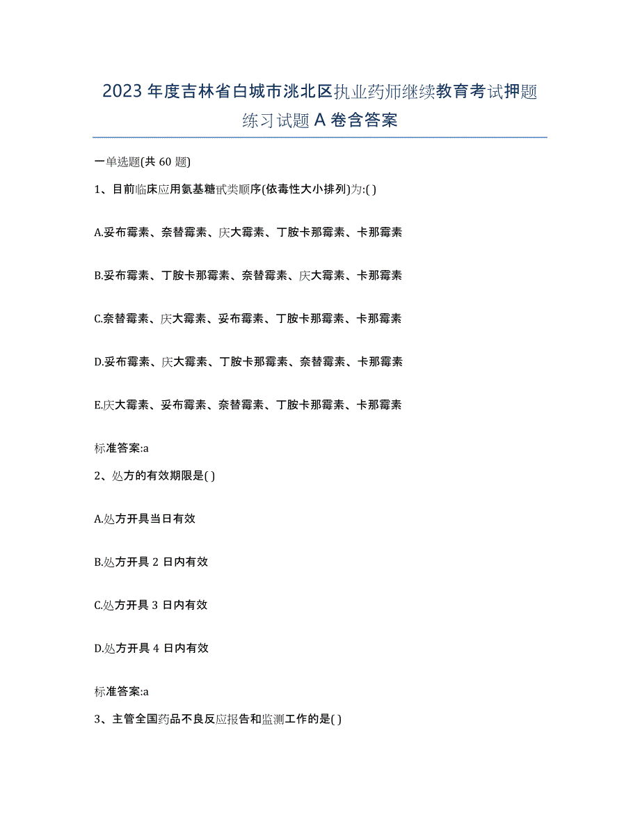 2023年度吉林省白城市洮北区执业药师继续教育考试押题练习试题A卷含答案_第1页