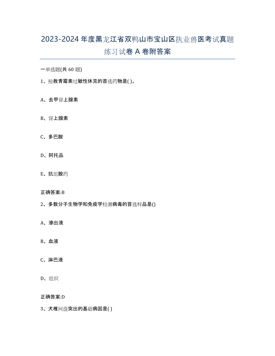 2023-2024年度黑龙江省双鸭山市宝山区执业兽医考试真题练习试卷A卷附答案_第1页