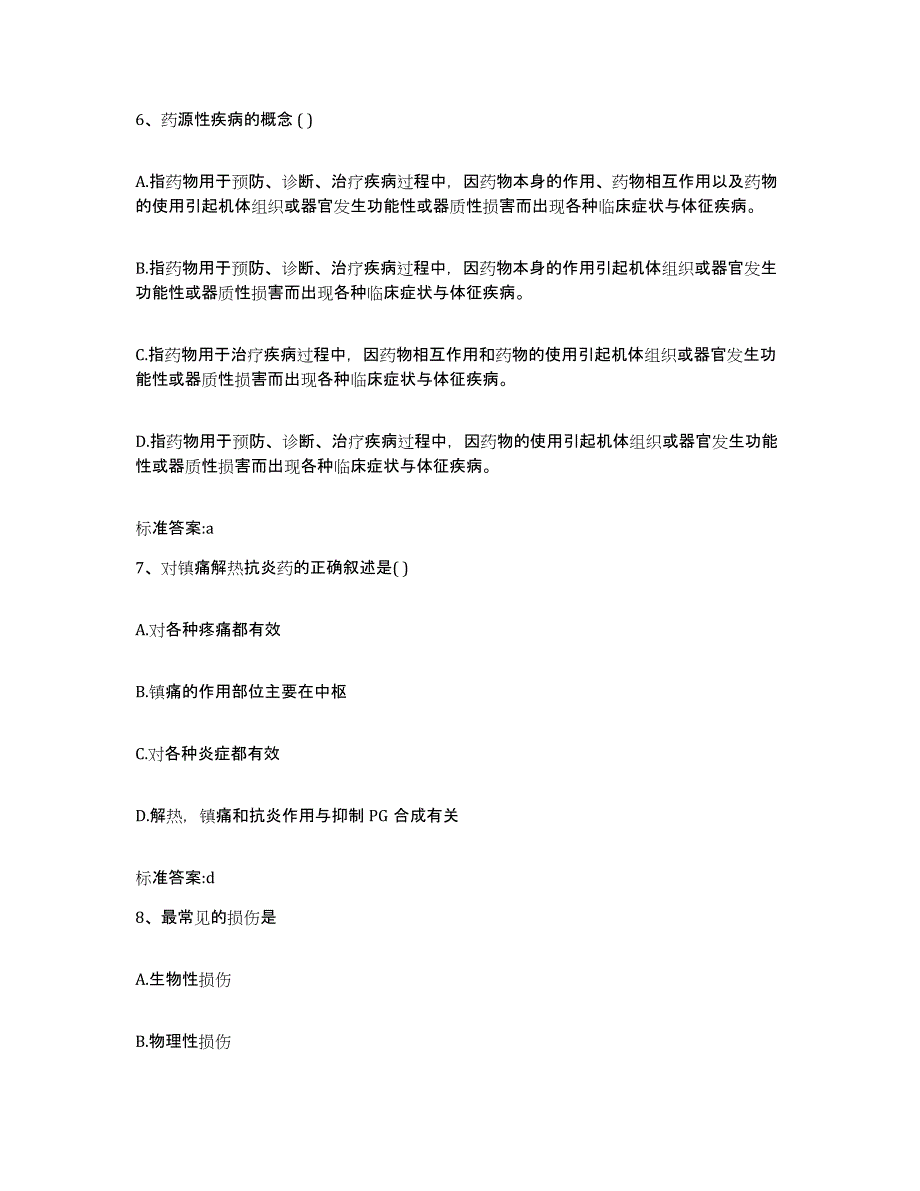 2023年度山西省忻州市五台县执业药师继续教育考试典型题汇编及答案_第3页