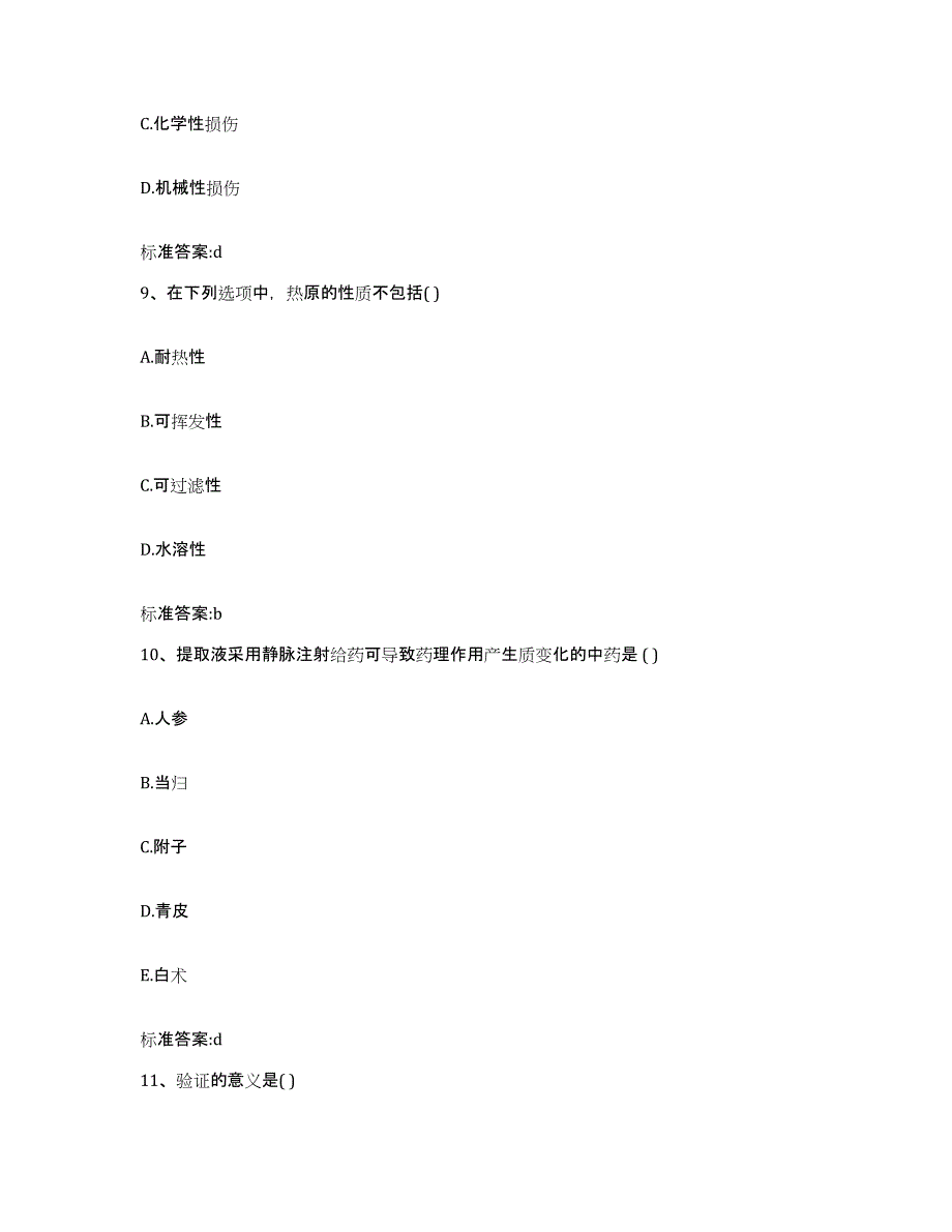 2023年度山西省忻州市五台县执业药师继续教育考试典型题汇编及答案_第4页