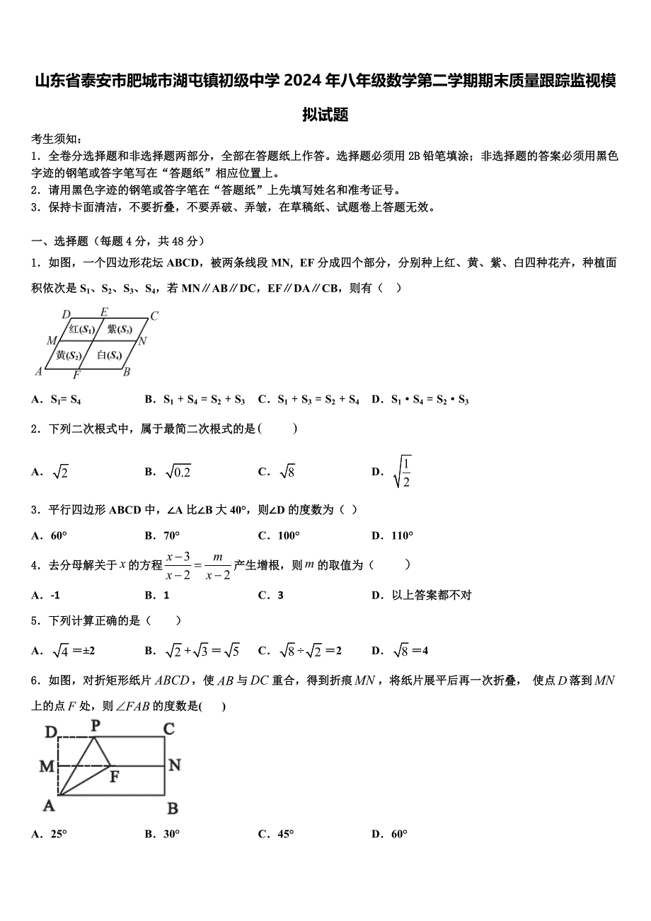 山东省泰安市肥城市湖屯镇初级中学2024年八年级数学第二学期期末质量跟踪监视模拟试题含解析_第1页