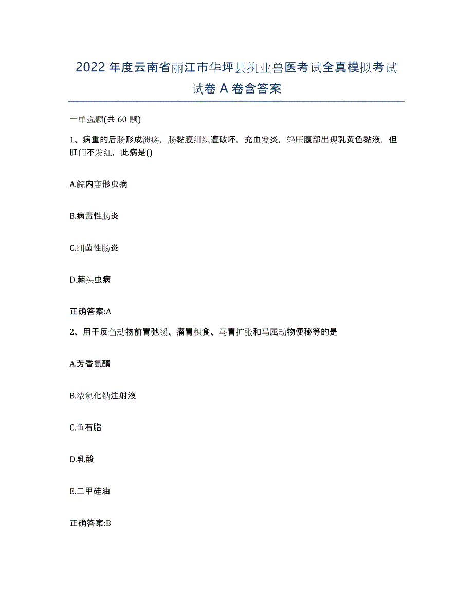 2022年度云南省丽江市华坪县执业兽医考试全真模拟考试试卷A卷含答案_第1页