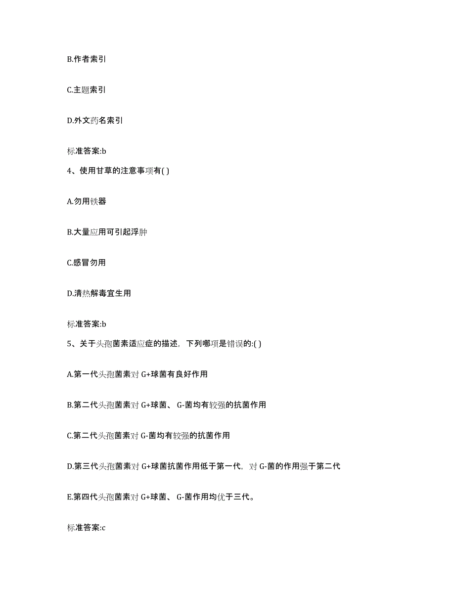 2023年度山东省济宁市执业药师继续教育考试考前冲刺模拟试卷B卷含答案_第2页