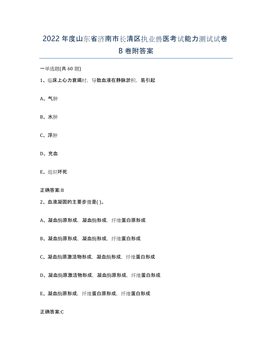 2022年度山东省济南市长清区执业兽医考试能力测试试卷B卷附答案_第1页