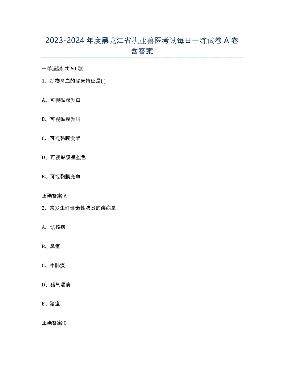 2023-2024年度黑龙江省执业兽医考试每日一练试卷A卷含答案_第1页