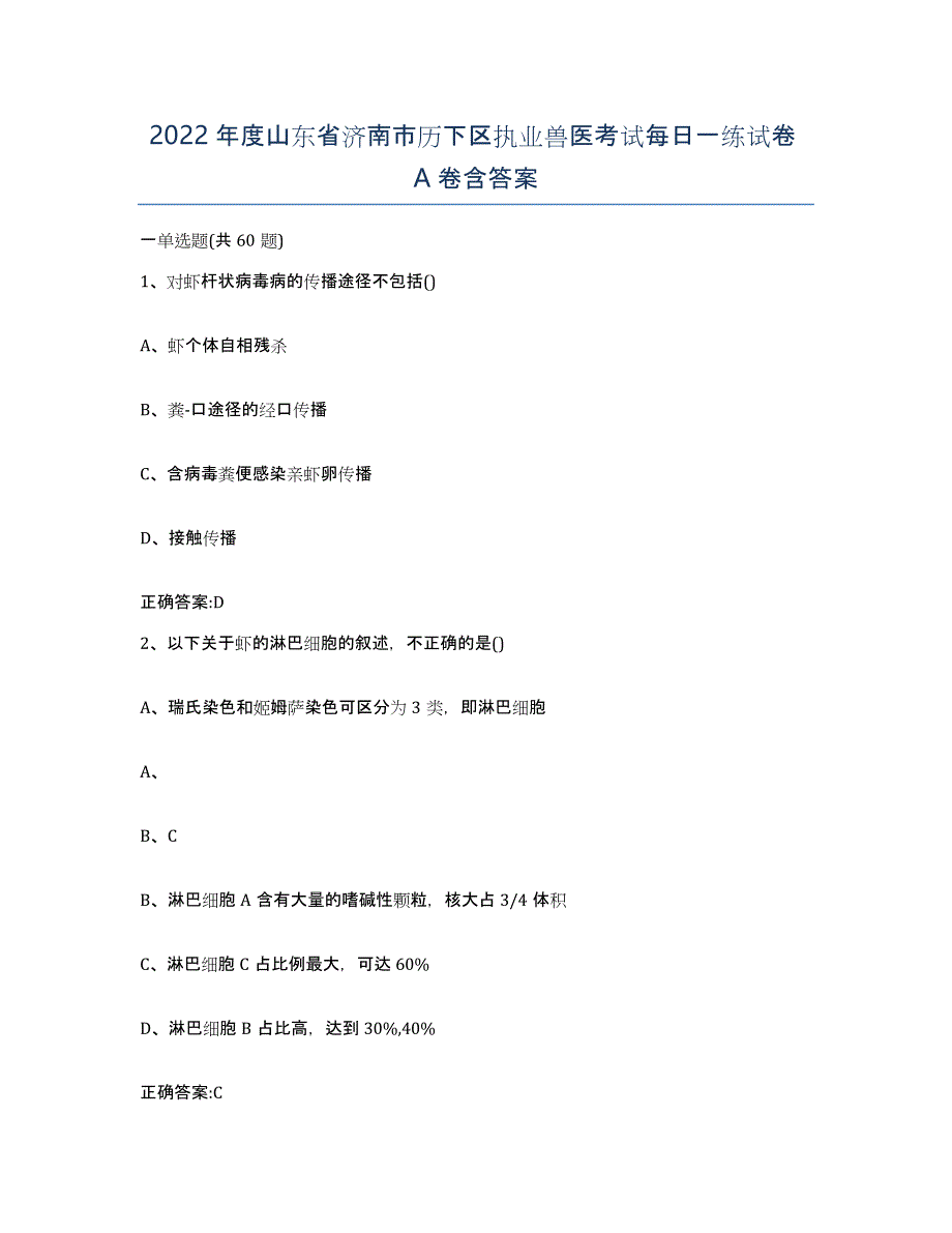 2022年度山东省济南市历下区执业兽医考试每日一练试卷A卷含答案_第1页