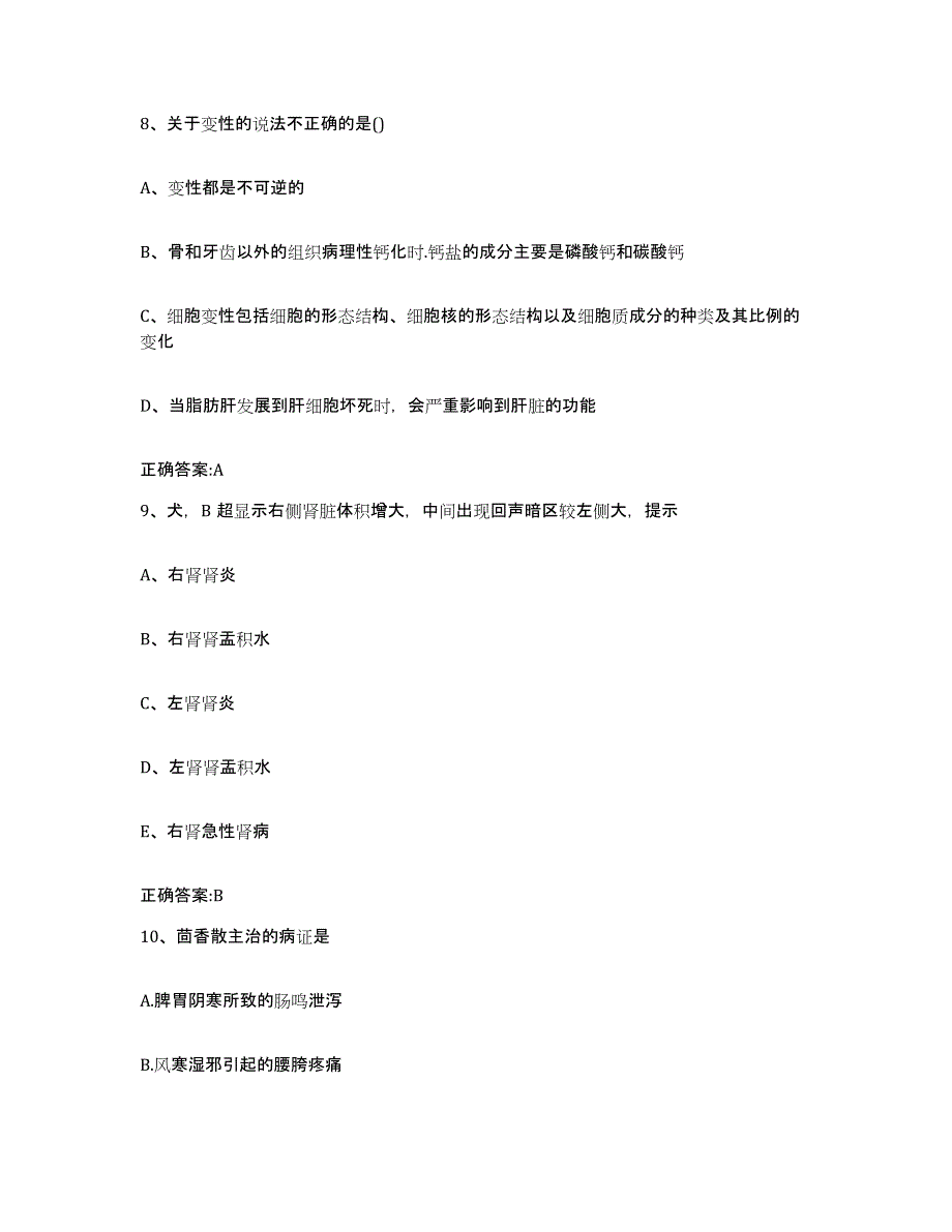 2022年度广东省汕头市龙湖区执业兽医考试每日一练试卷B卷含答案_第4页