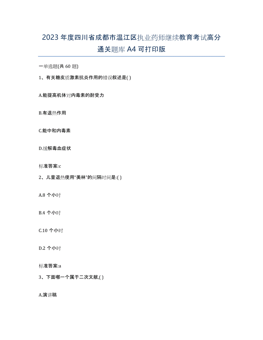 2023年度四川省成都市温江区执业药师继续教育考试高分通关题库A4可打印版_第1页