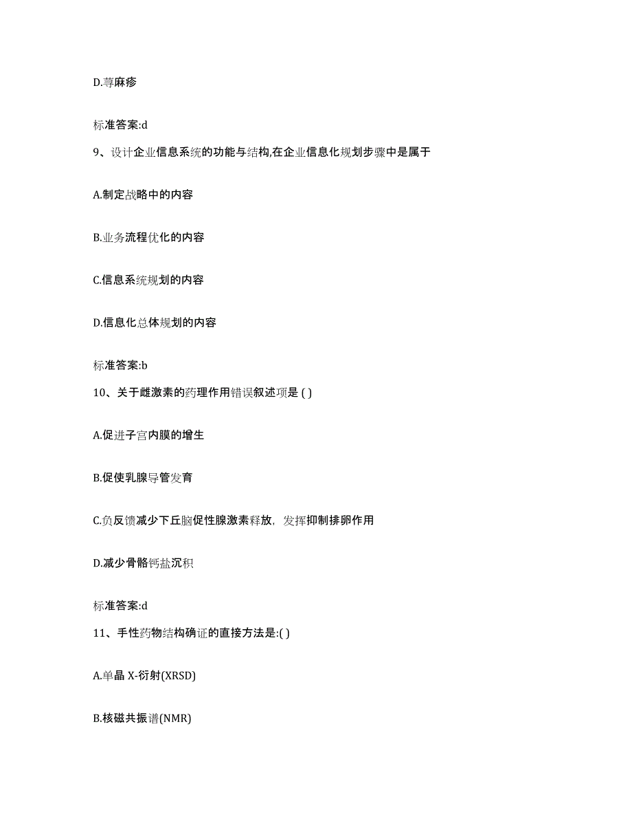 2023年度四川省成都市温江区执业药师继续教育考试高分通关题库A4可打印版_第4页