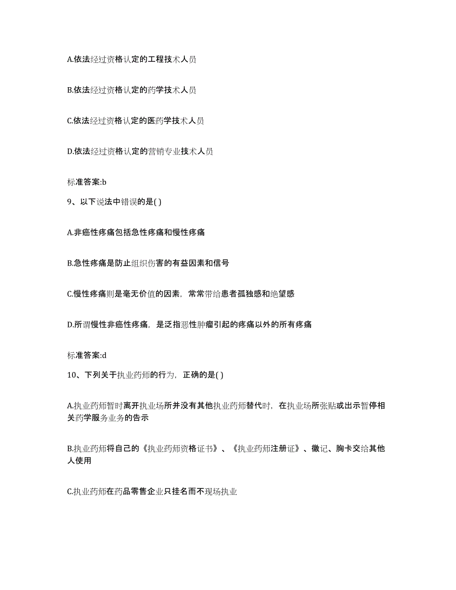 2023年度云南省红河哈尼族彝族自治州红河县执业药师继续教育考试考前练习题及答案_第4页