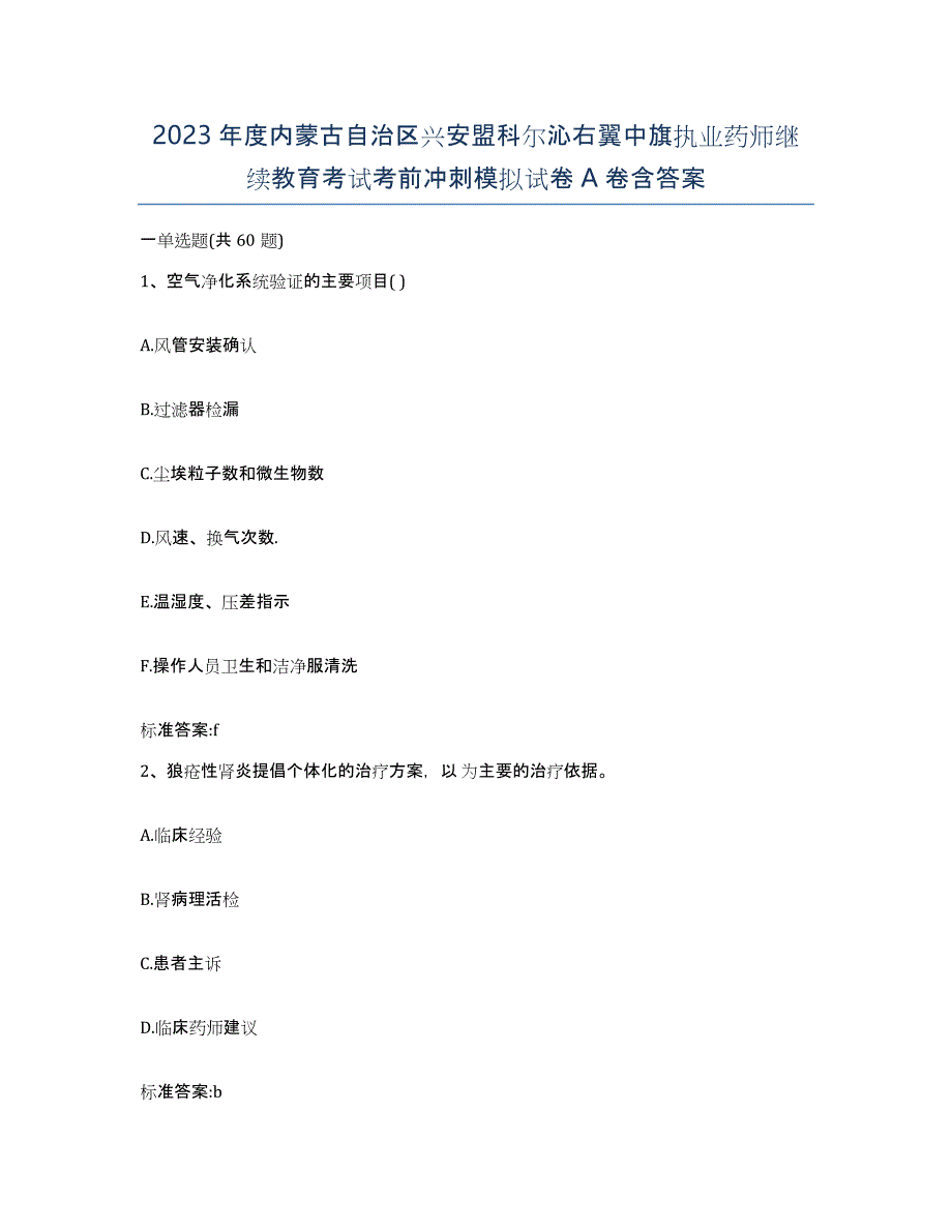 2023年度内蒙古自治区兴安盟科尔沁右翼中旗执业药师继续教育考试考前冲刺模拟试卷A卷含答案_第1页