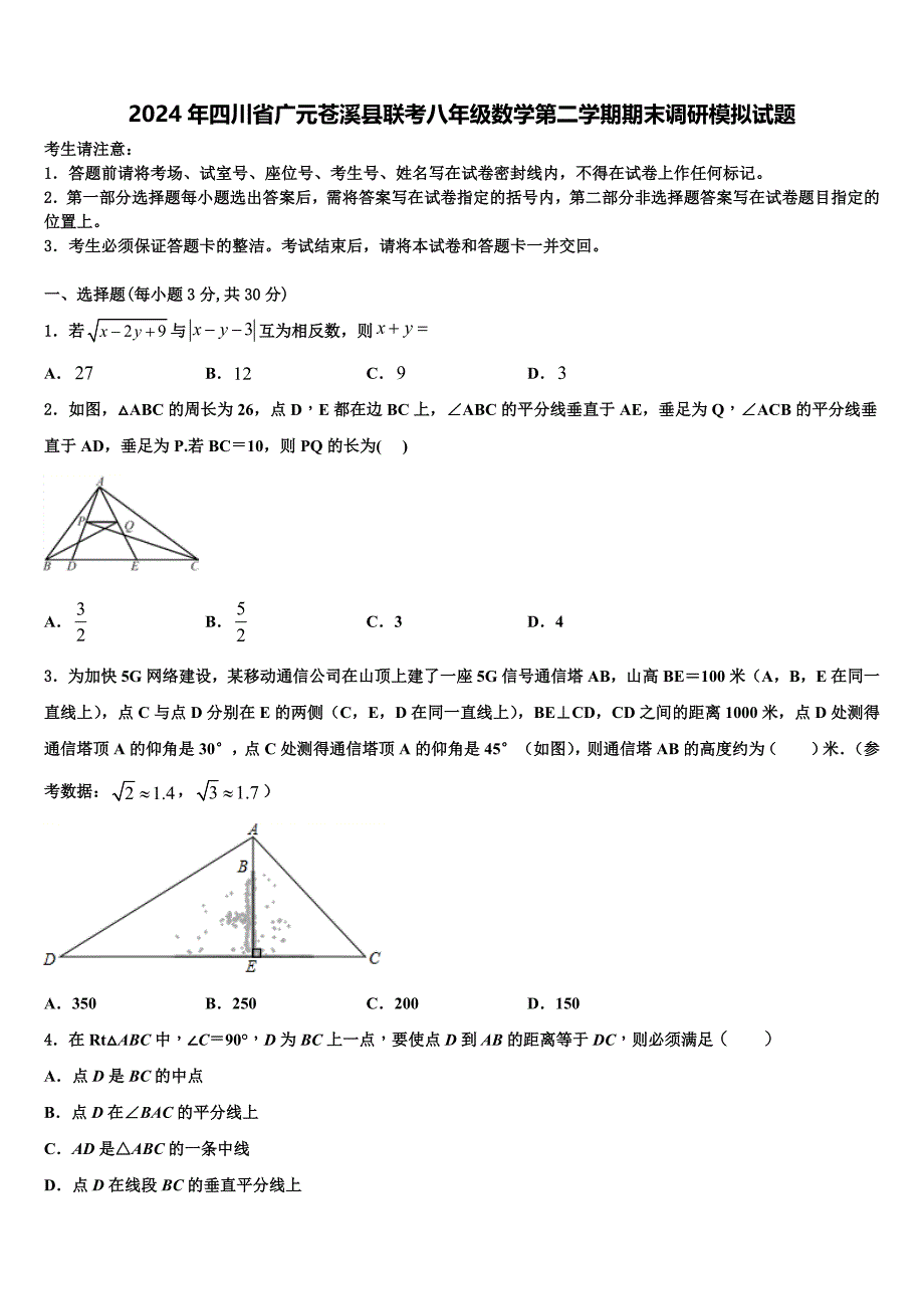 2024年四川省广元苍溪县联考八年级数学第二学期期末调研模拟试题含解析_第1页