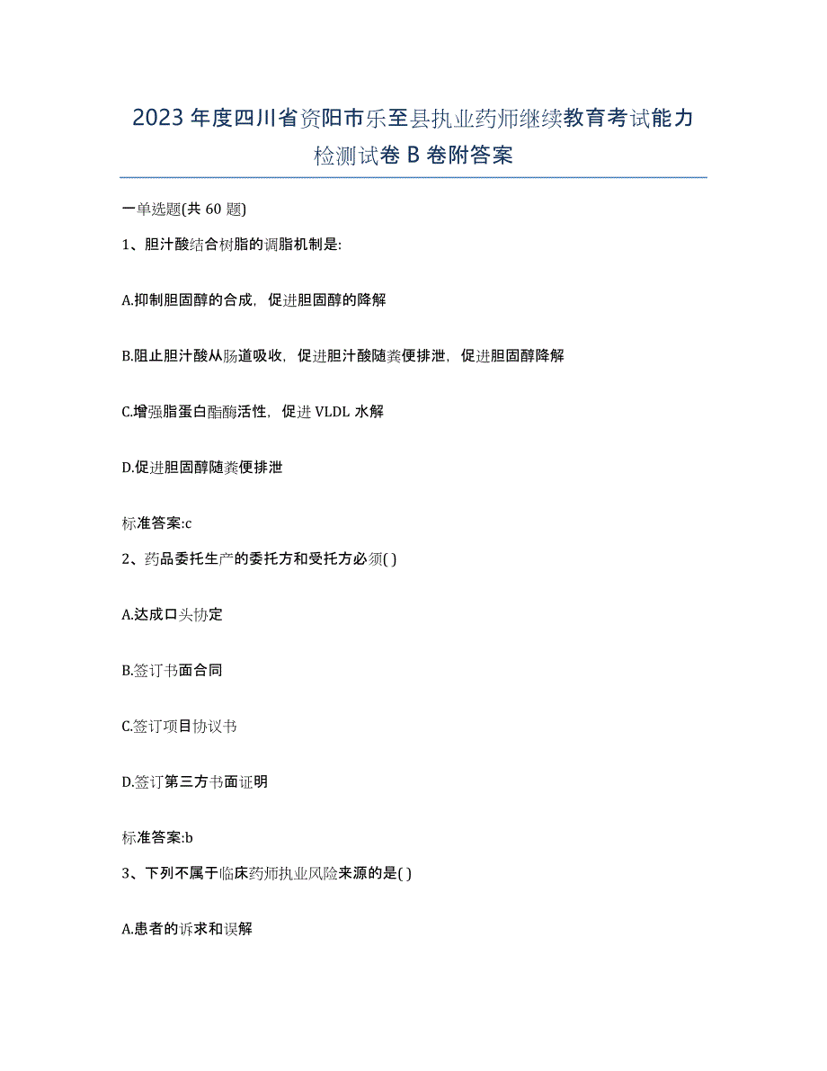 2023年度四川省资阳市乐至县执业药师继续教育考试能力检测试卷B卷附答案_第1页