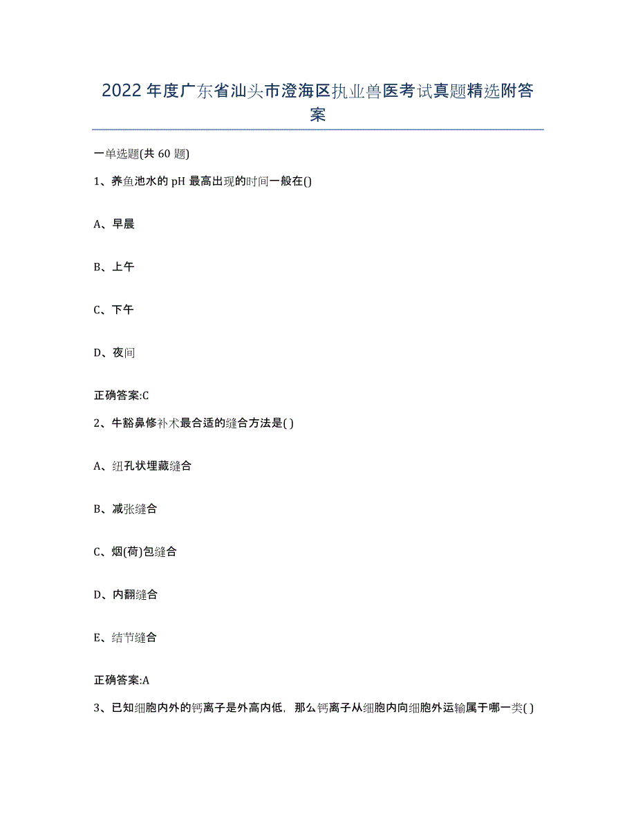 2022年度广东省汕头市澄海区执业兽医考试真题附答案_第1页