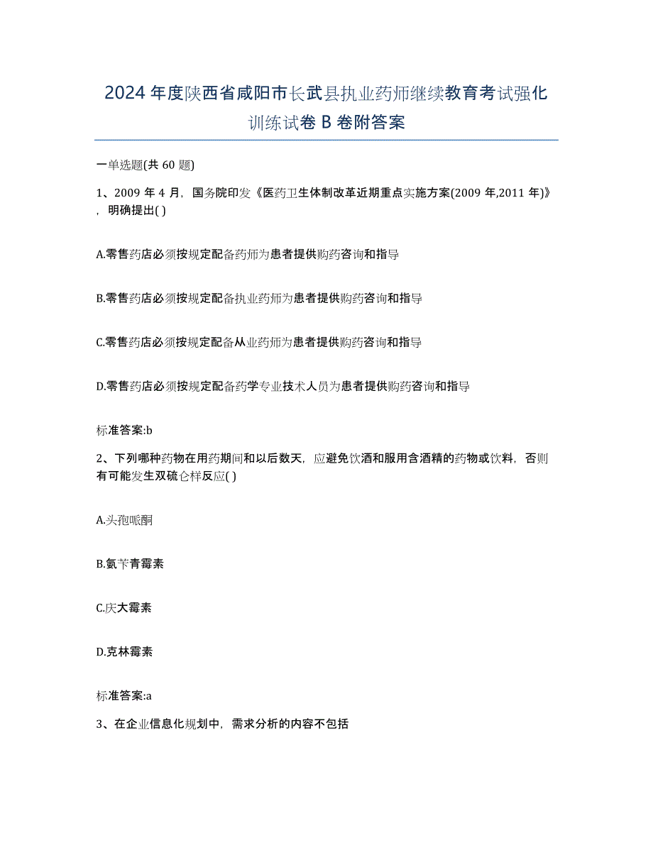 2024年度陕西省咸阳市长武县执业药师继续教育考试强化训练试卷B卷附答案_第1页