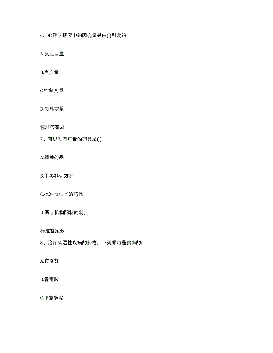 2024年度陕西省咸阳市长武县执业药师继续教育考试强化训练试卷B卷附答案_第3页