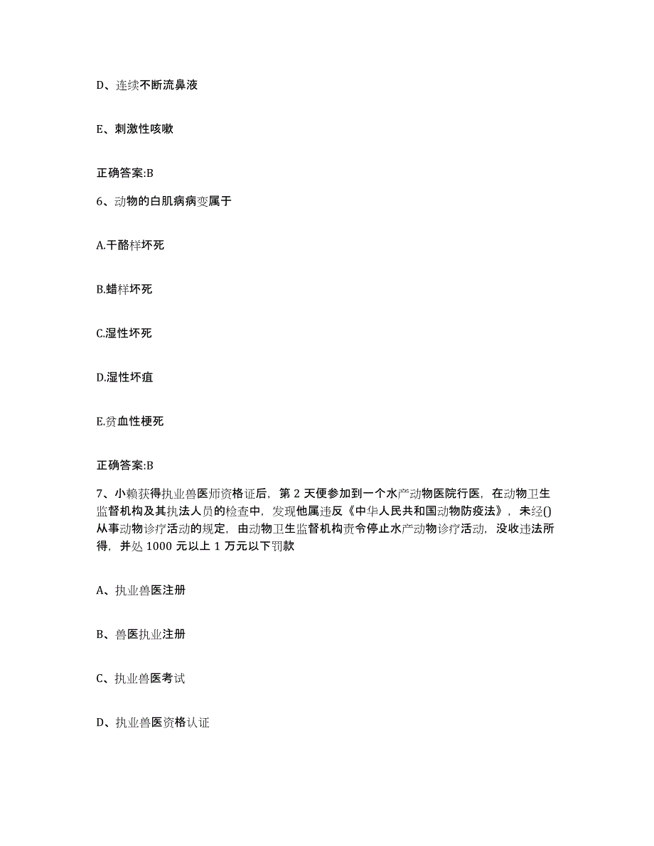 2022年度山东省济宁市曲阜市执业兽医考试全真模拟考试试卷B卷含答案_第3页