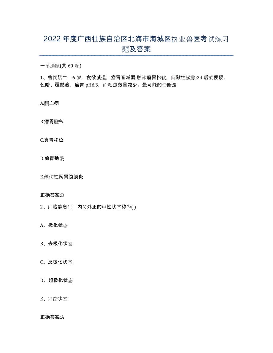 2022年度广西壮族自治区北海市海城区执业兽医考试练习题及答案_第1页