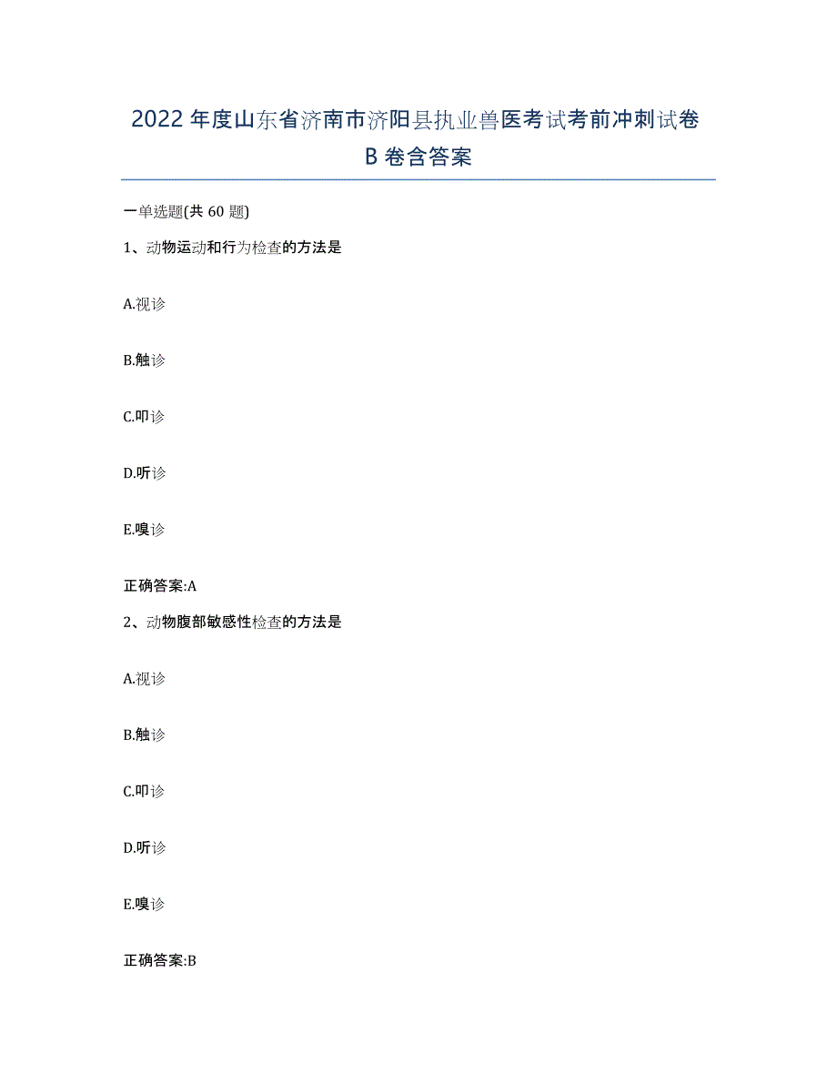 2022年度山东省济南市济阳县执业兽医考试考前冲刺试卷B卷含答案_第1页