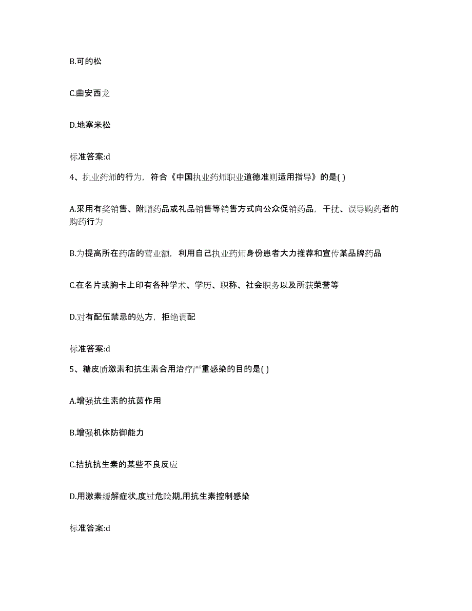 2023年度广东省梅州市执业药师继续教育考试练习题及答案_第2页